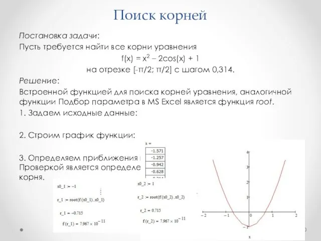 Поиск корней Постановка задачи: Пусть требуется найти все корни уравнения