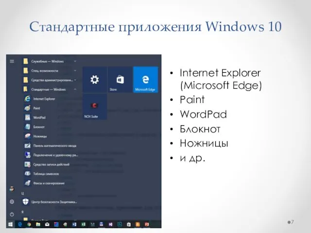 Стандартные приложения Windows 10 Internet Explorer (Microsoft Edge) Paint WordPad Блокнот Ножницы и др.