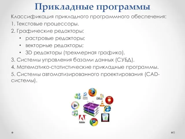 Прикладные программы Классификация прикладного программного обеспечения: 1. Текстовые процессоры. 2.