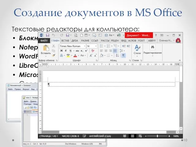 Создание документов в MS Office Текстовые редакторы для компьютера: Блокнот