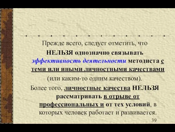 Прежде всего, следует отметить, что НЕЛЬЗЯ однозначно связывать эффективность деятельности методиста с теми