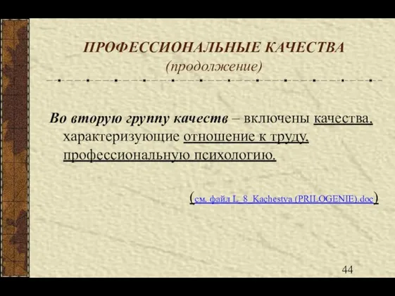 ПРОФЕССИОНАЛЬНЫЕ КАЧЕСТВА (продолжение) Во вторую группу качеств – включены качества, характеризующие отношение к