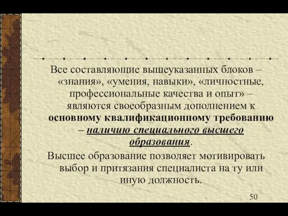 Все составляющие вышеуказанных блоков – «знания», «умения, навыки», «личностные, профессиональные качества и опыт»