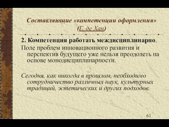 Составляющие «компетенции оформления» (Г. де Хан) 2. Компетенция работать междисциплинарно. Поле проблем инновационного