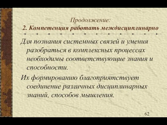 Продолжение: 2. Компетенция работать междисциплинарно Для познания системных связей и умения разобраться в