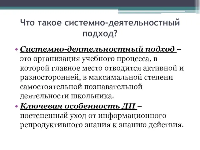 Что такое системно-деятельностный подход? Системно-деятельностный подход – это организация учебного