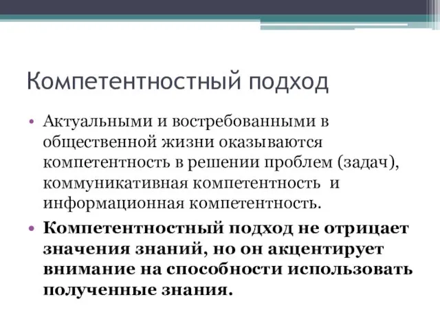 Компетентностный подход Актуальными и востребованными в общественной жизни оказываются компетентность