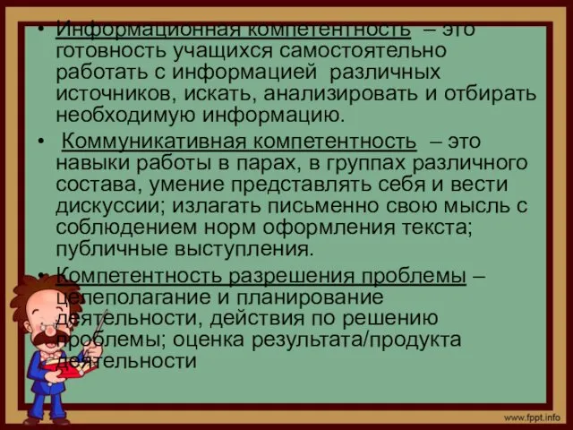 Информационная компетентность – это готовность учащихся самостоятельно работать с информацией