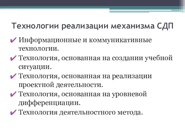 Технологии реализации механизма СДП Информационные и коммуникативные технологии. Технология, основанная