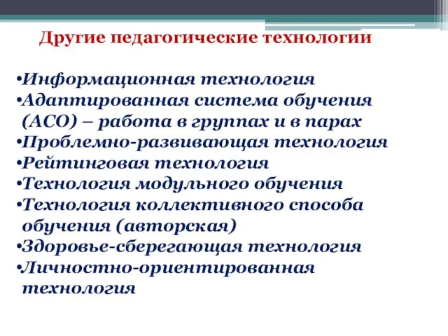 Другие педагогические технологии Информационная технология Адаптированная система обучения (АСО) –