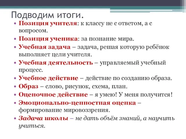 Подводим итоги. Позиция учителя: к классу не с ответом, а