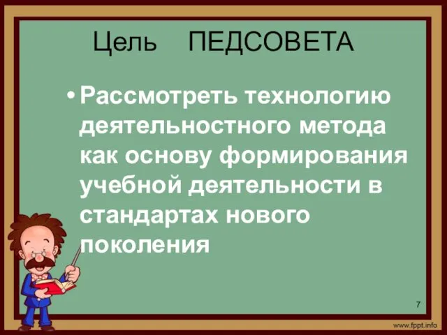 Рассмотреть технологию деятельностного метода как основу формирования учебной деятельности в стандартах нового поколения Цель ПЕДСОВЕТА