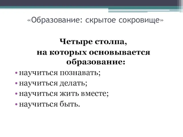 «Образование: скрытое сокровище» Четыре столпа, на которых основывается образование: научиться