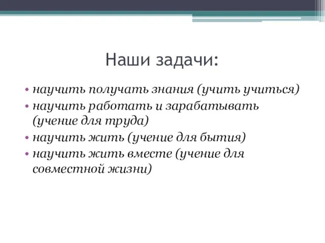 Наши задачи: научить получать знания (учить учиться) научить работать и