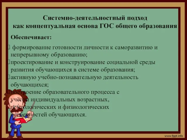 Системно-деятельностный подход как концептуальная основа ГОС общего образования Обеспечивает: формирование