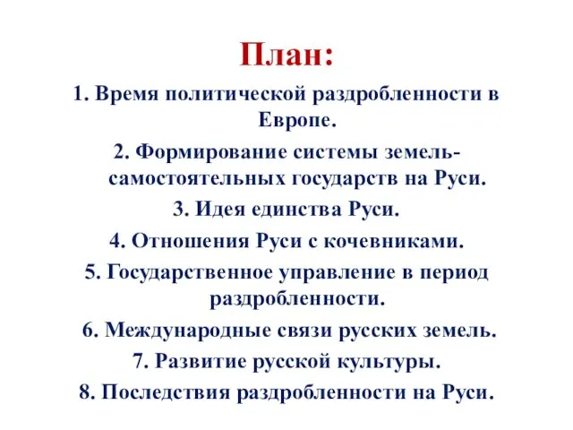 План: 1. Время политической раздробленности в Европе. 2. Формирование системы