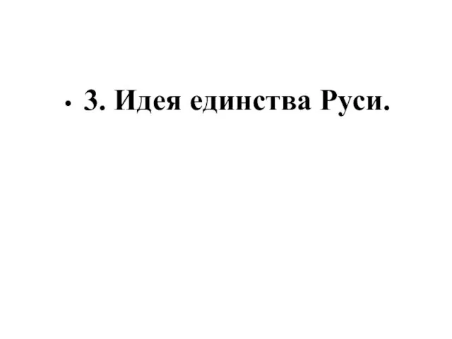 3. Идея единства Руси.