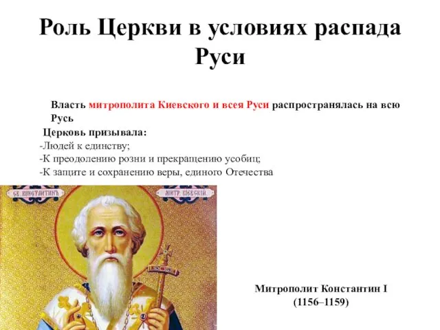 Роль Церкви в условиях распада Руси Власть митрополита Киевского и
