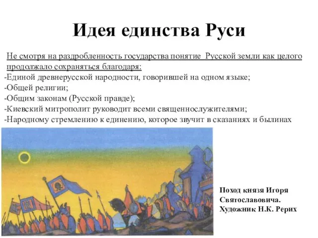 Идея единства Руси Не смотря на раздробленность государства понятие Русской