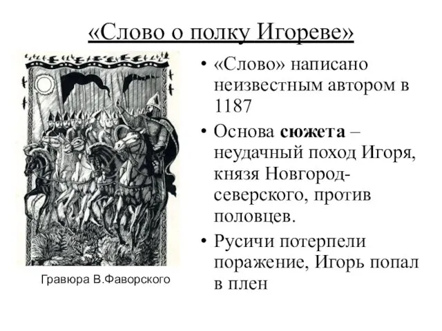 «Слово о полку Игореве» «Слово» написано неизвестным автором в 1187