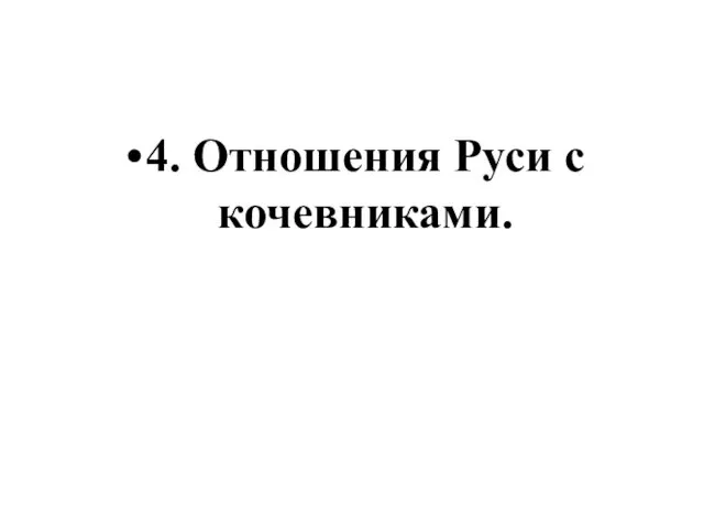 4. Отношения Руси с кочевниками.