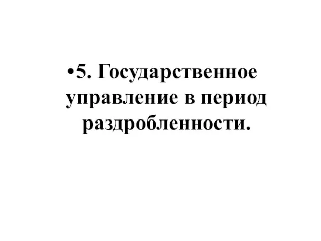 5. Государственное управление в период раздробленности.