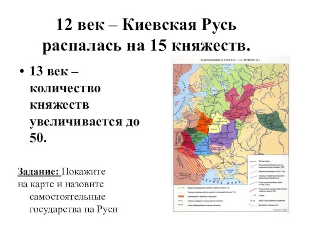 12 век – Киевская Русь распалась на 15 княжеств. 13