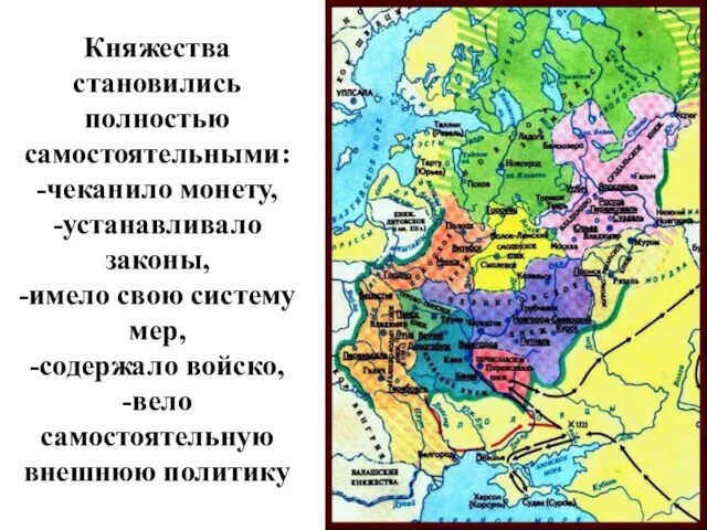 Княжества становились полностью самостоятельными: -чеканило монету, -устанавливало законы, -имело свою