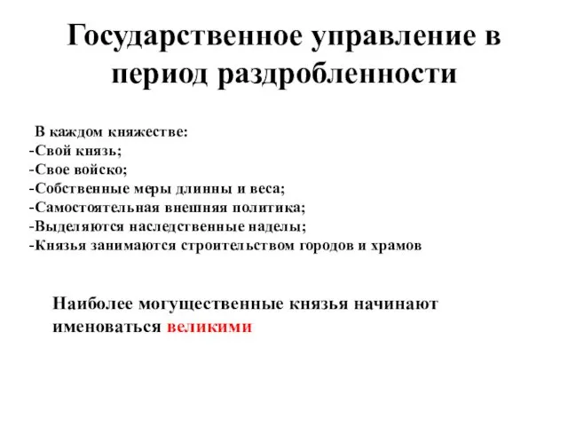 Государственное управление в период раздробленности В каждом княжестве: Свой князь;