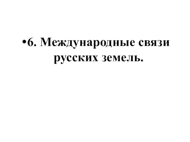 6. Международные связи русских земель.