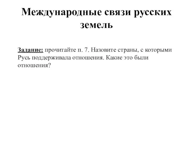 Международные связи русских земель Задание: прочитайте п. 7. Назовите страны,