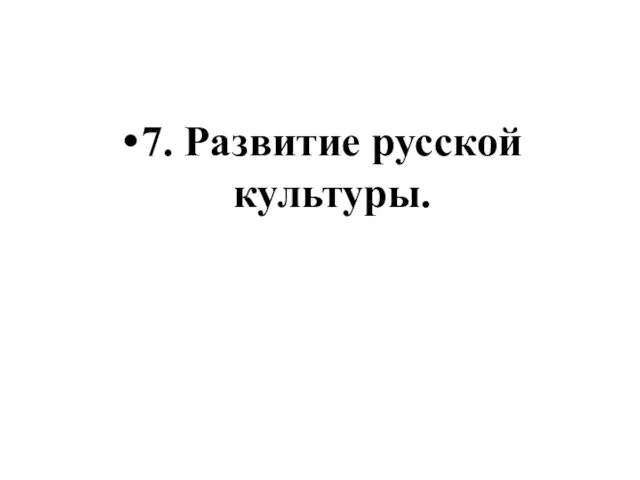 7. Развитие русской культуры.