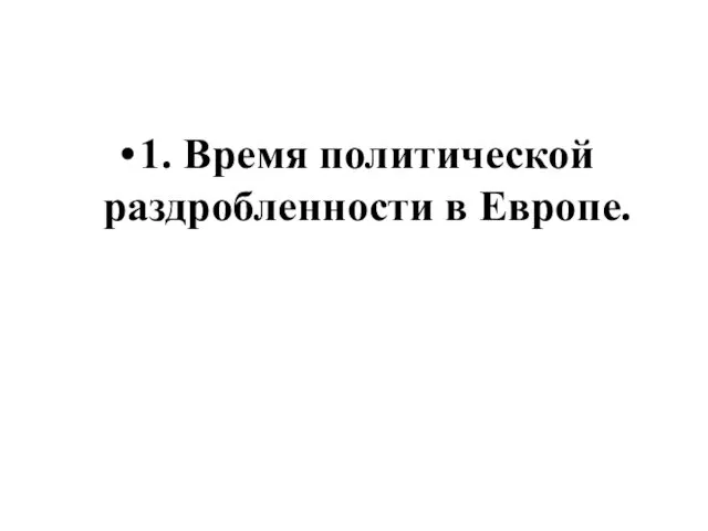 1. Время политической раздробленности в Европе.