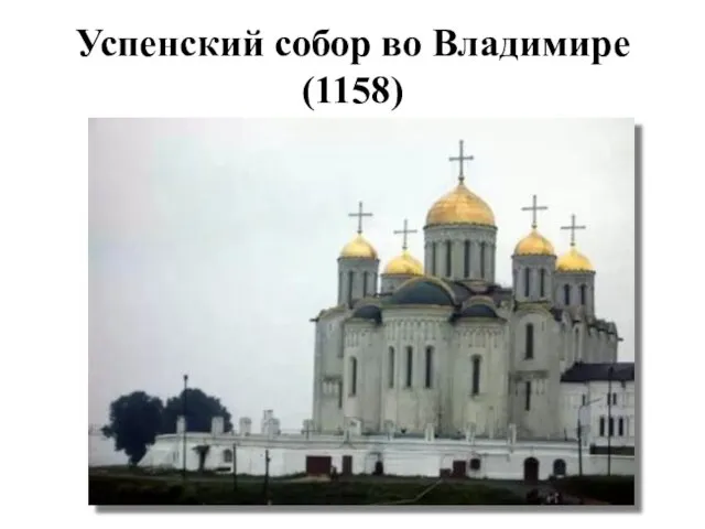 Успенский собор во Владимире (1158)