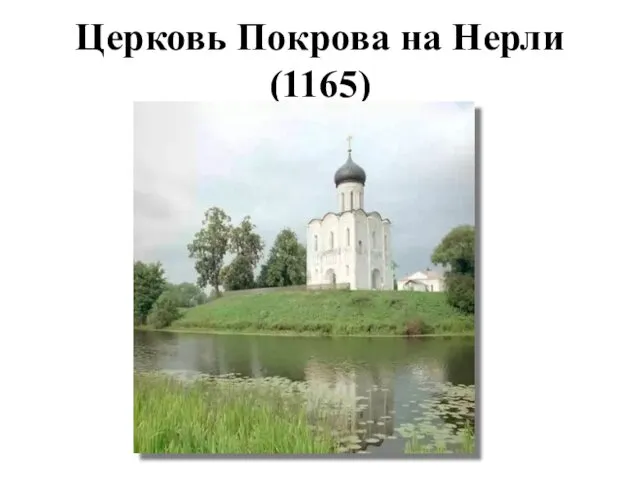 Церковь Покрова на Нерли (1165)