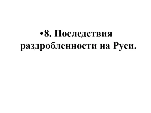 8. Последствия раздробленности на Руси.