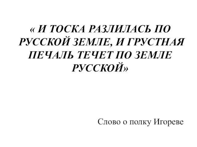 « И ТОСКА РАЗЛИЛАСЬ ПО РУССКОЙ ЗЕМЛЕ, И ГРУСТНАЯ ПЕЧАЛЬ