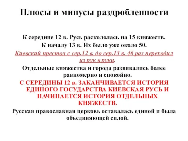 Плюсы и минусы раздробленности К середине 12 в. Русь раскололась