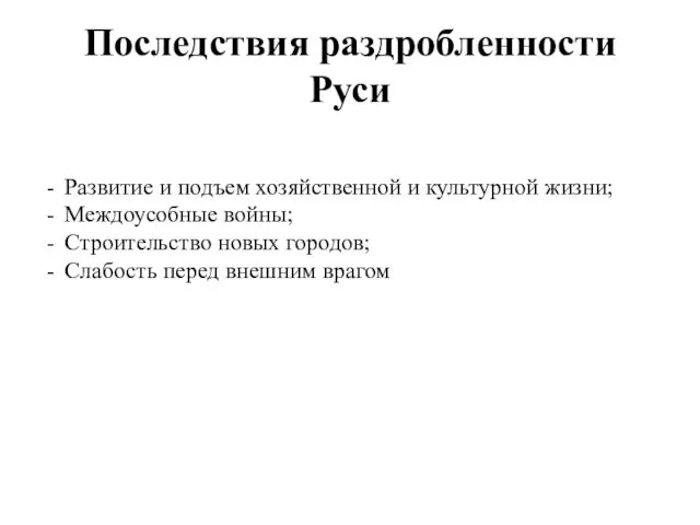 Последствия раздробленности Руси Развитие и подъем хозяйственной и культурной жизни;