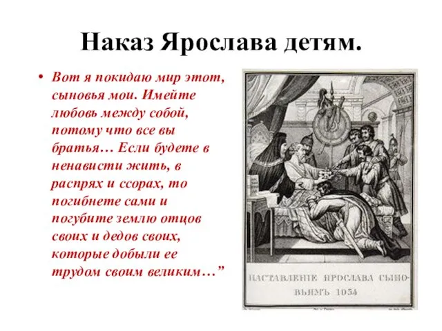 Наказ Ярослава детям. Вот я покидаю мир этот, сыновья мои.