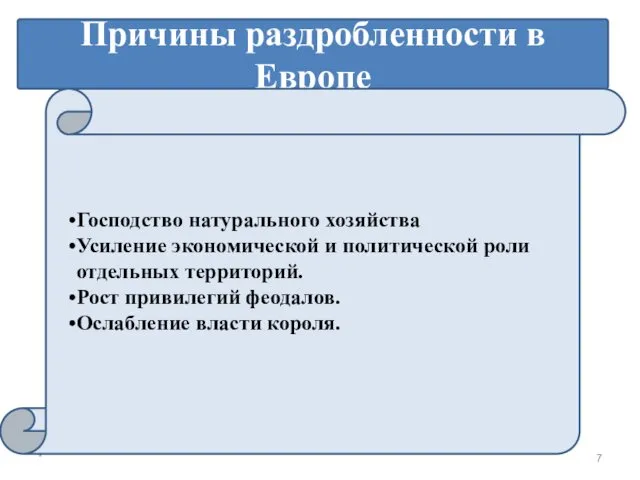 * Причины раздробленности в Европе Господство натурального хозяйства Усиление экономической