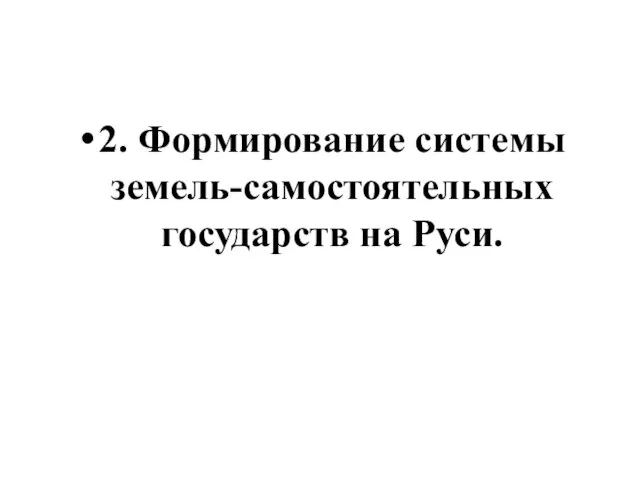 2. Формирование системы земель-самостоятельных государств на Руси.