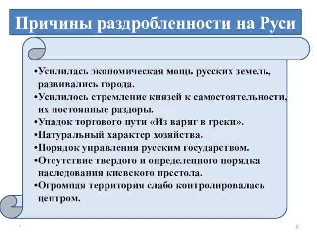 * Причины раздробленности на Руси Усилилась экономическая мощь русских земель,