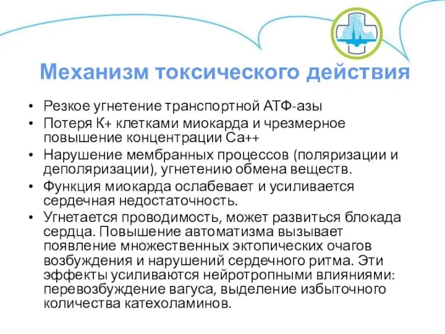 Резкое угнетение транспортной АТФ-азы Потеря К+ клетками миокарда и чрезмерное