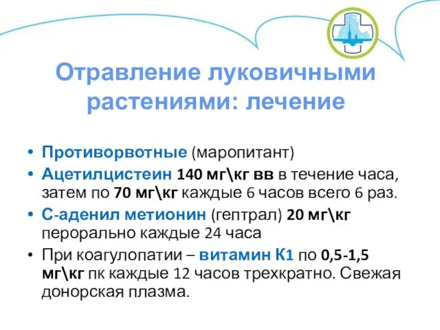 Противорвотные (маропитант) Ацетилцистеин 140 мг\кг вв в течение часа, затем