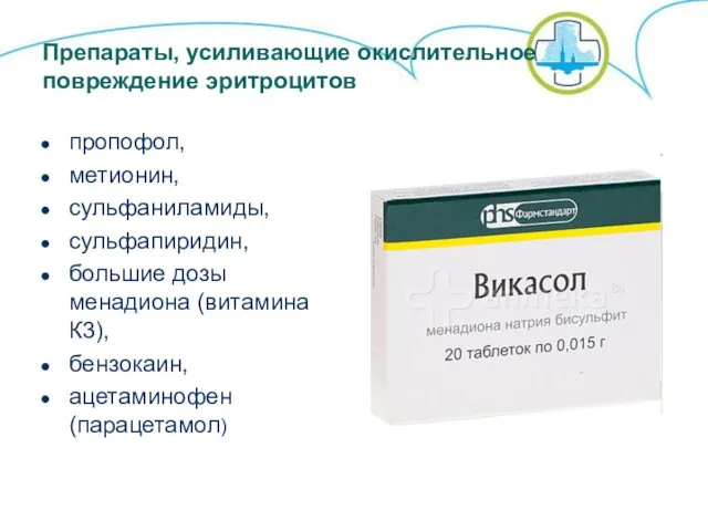 Препараты, усиливающие окислительное повреждение эритроцитов пропофол, метионин, сульфаниламиды, сульфапиридин, большие