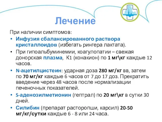 При наличии симптомов: Инфузия сбалансированного раствора кристаллоидов (избегать рингера лактата).