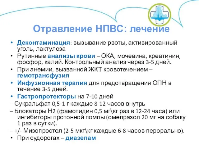 Деконтаминация: вызывание рвоты, активированный уголь, лактулоза Рутинные анализы крови –