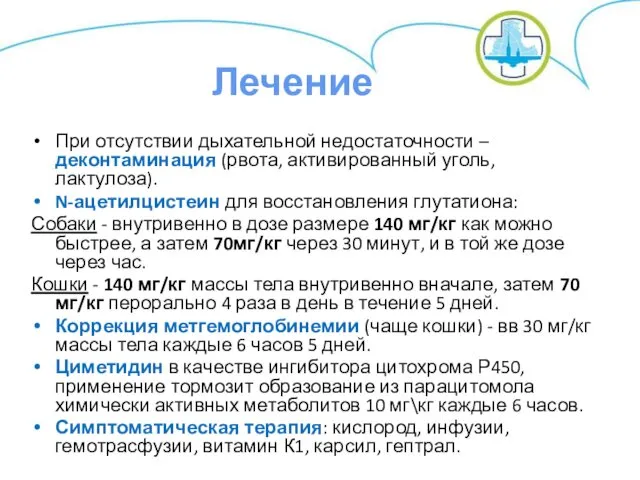 При отсутствии дыхательной недостаточности – деконтаминация (рвота, активированный уголь, лактулоза).