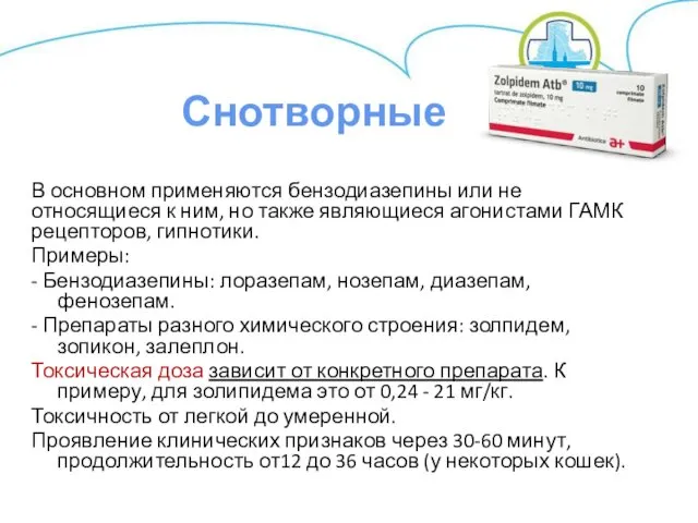 В основном применяются бензодиазепины или не относящиеся к ним, но